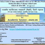 बी०ए०/ बी०एस०सी० प्रथम सेम में समर्थ पोर्टल के माध्यम से प्रवेश प्रक्रिया प्रारंभ
