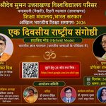 अखिल भारतीय शिक्षा समागम-2026 के अंतर्गत “भारतीय ज्ञान परंपरा (भारतीय भाषाओं के परिप्रेक्ष्य में)” विषय पर एक दिवसीय राष्ट्रीय संगोष्ठी का आयोजन